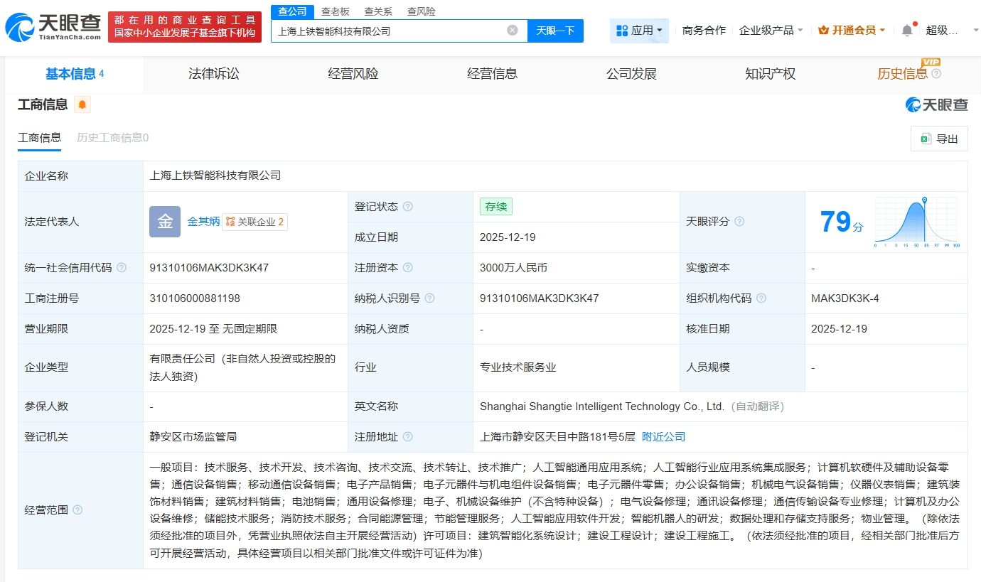 上鐵集團(tuán)成立智能科技公司，注冊(cè)資本3000萬(wàn)，聚焦計(jì)算機(jī)軟硬件及輔助設(shè)備批發(fā)